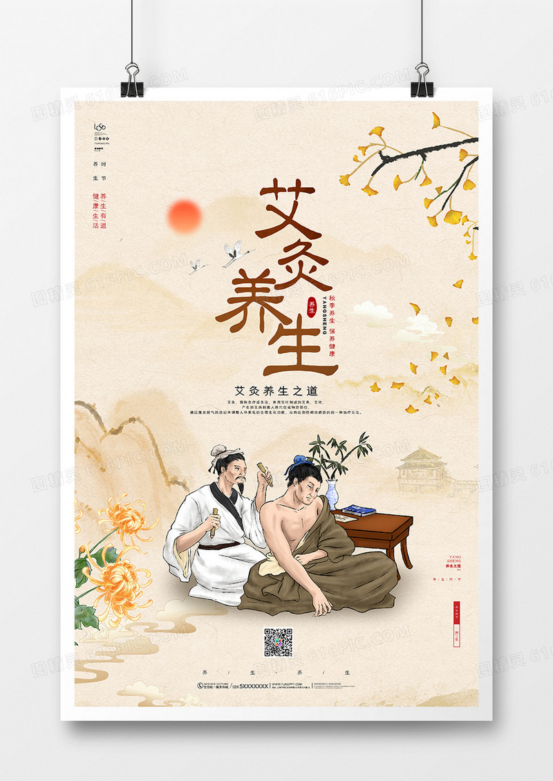 中国风艾灸养生宣传海报设计